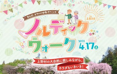 Uenoの森を体感！第6回ノルディックウォークin上野村 | 地域のトピックス