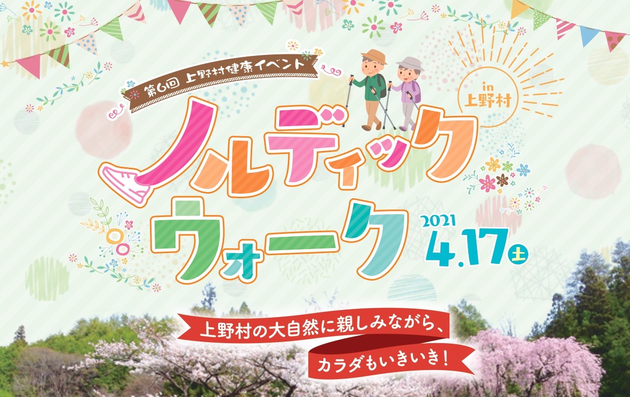 Uenoの森を体感!第6回ノルディックウォークin上野村 | 地域のトピックス