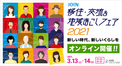 【オンライン】“JOIN移住・交流&地域おこしフェア2021”に出展します！ | 地域のトピックス