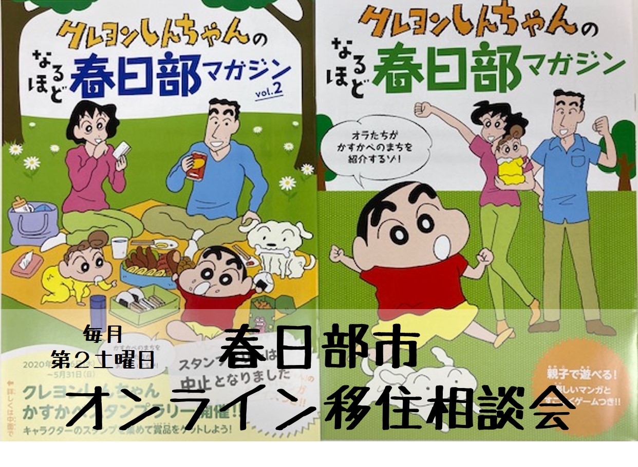 春日部市 オンライン移住相談会 | 地域のトピックス