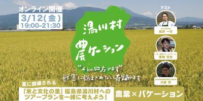 福島県湯川村の農業や村の魅力に触れ合えるオンラインイベント開催 ! | 地域のトピックス