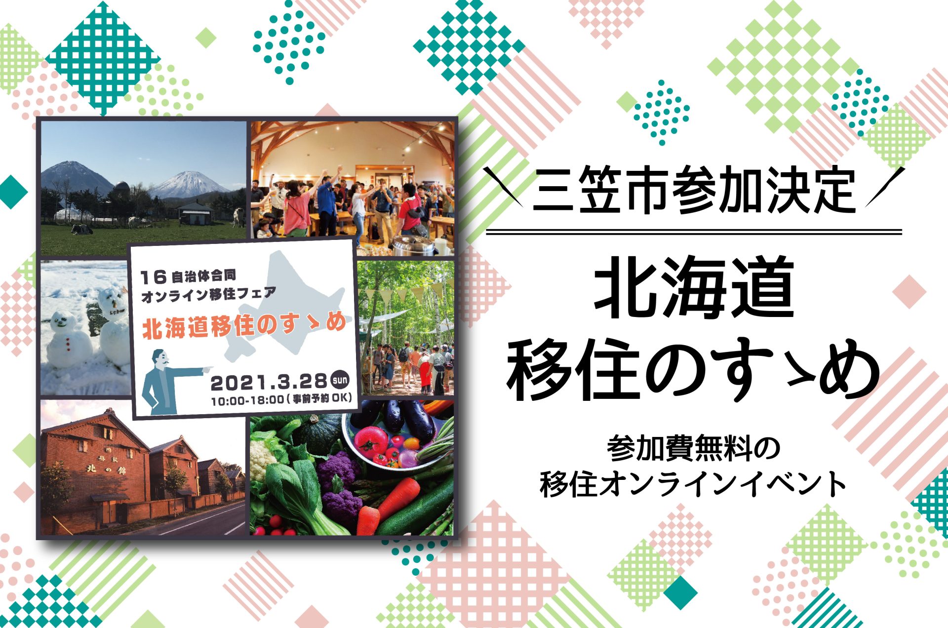オンライン移住相談会「北海道移住のすゝめ」 | 地域のトピックス