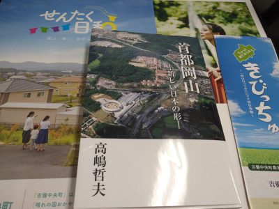 吉備中央町情報！「首都岡山～新しい日本の形～」 | 地域のトピックス