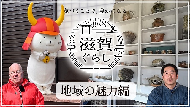滋賀ぐらしインタビュー動画 ~地域の魅力編~ | 地域のトピックス