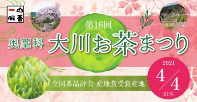 4月4日（日）大川（奥藁科地区）お茶まつり | 地域のトピックス