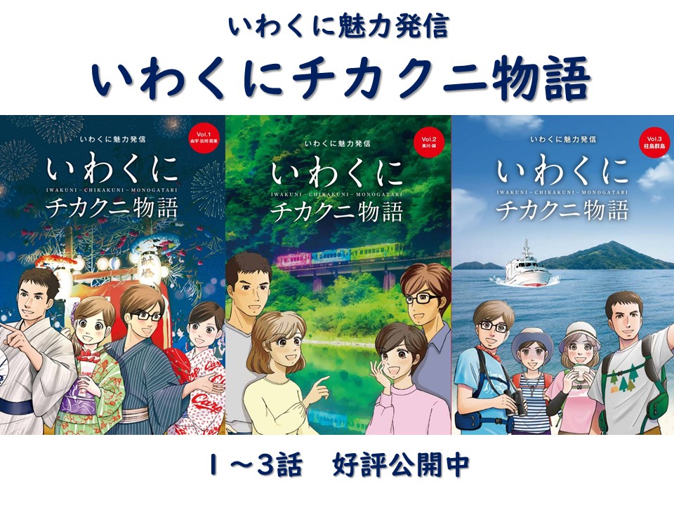 いわくにチカクニ物語(第2回)「いわくにの魅力と、恋の行方」 | 地域のトピックス