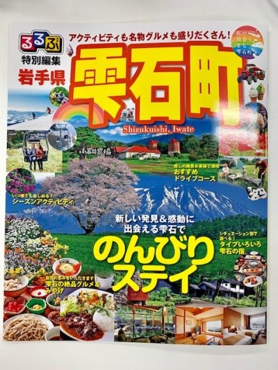 【雫石町からお知らせ】特別編集の「るるぶ」配布中！ | 地域のトピックス