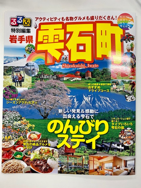 【雫石町からお知らせ】特別編集の「るるぶ」配布中! | 地域のトピックス