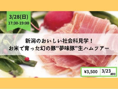 参加者募集中！お米で育った幻の豚”夢味豚(ムーミートン)”オンライン生ハムツアー | 地域のトピックス