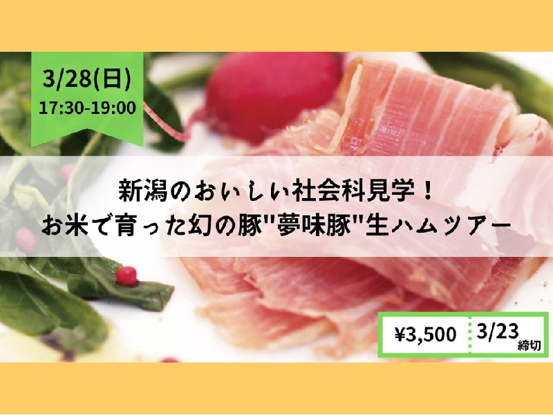 参加者募集中!お米で育った幻の豚”夢味豚(ムーミートン)”オンライン生ハムツアー | 地域のトピックス