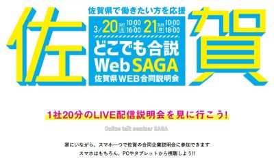 3月20日・21日開催！『どこでも合説　WebSAGA』佐賀県WEB合同説明会！ | 地域のトピックス