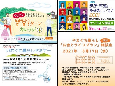 【山口県】3月の移住セミナーをお知らせします！ | 地域のトピックス