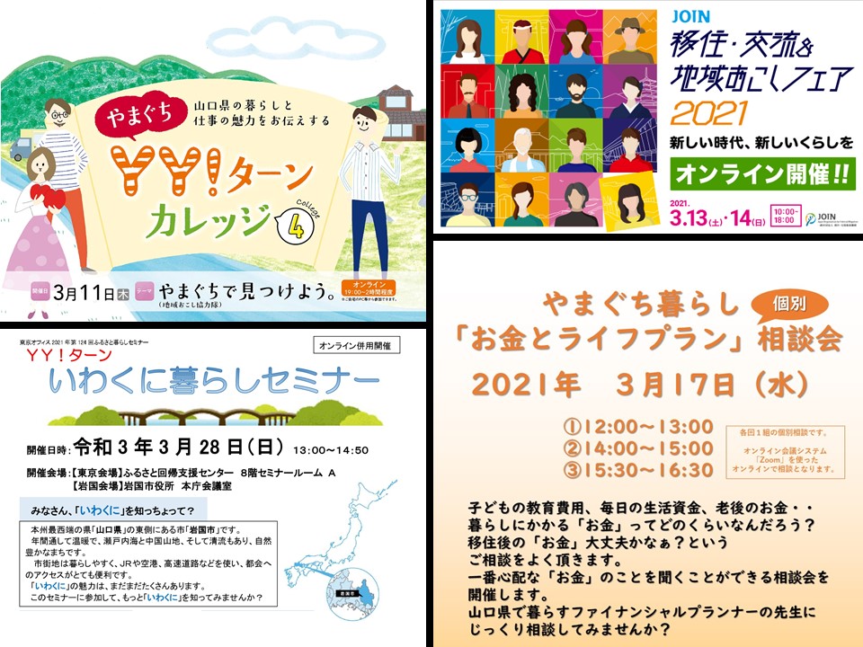 【山口県】3月の移住セミナーをお知らせします! | 地域のトピックス