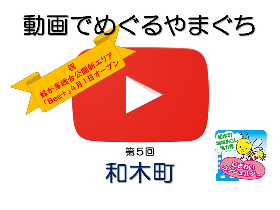 【和木町】蜂が峯総合公園新エリア『Bee+』4月1日オープン | 地域のトピックス