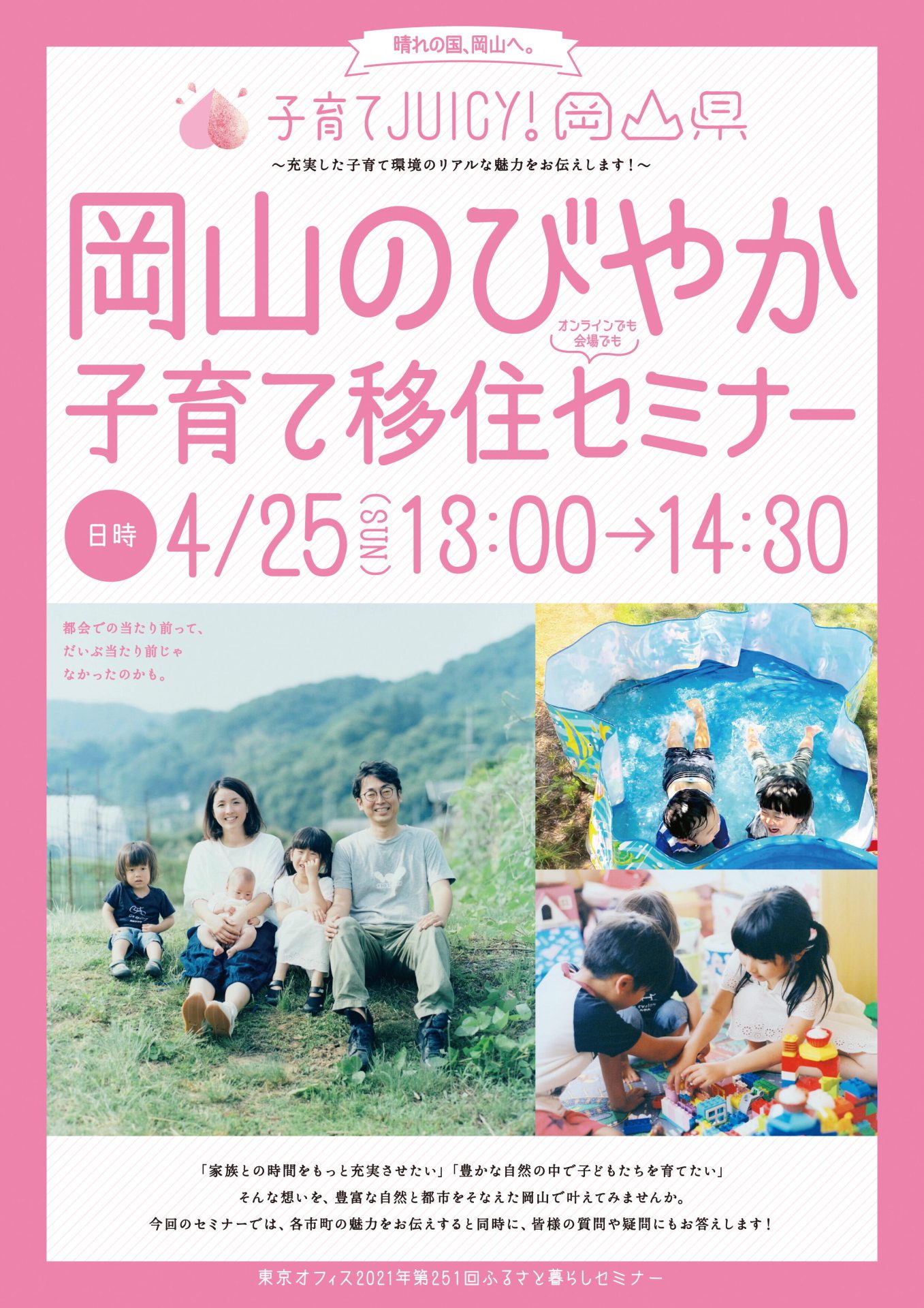 4月25日(日)子育てJUICY!岡山県～充実した子育て環境のリアルな魅力をお伝えします！～ を開催いたしました！ | 地域のトピックス