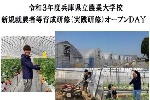 兵庫県立農業大学校　新規就農者等育成研修（実践研修）オープンDAY | 地域のトピックス