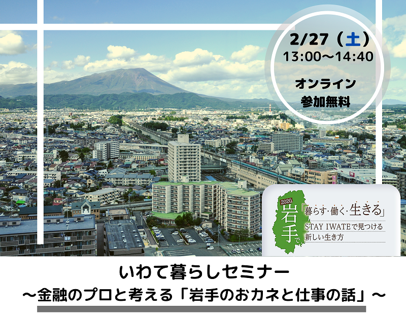 いわて暮らしセミナーレポートvol.1 金融のプロと考える「岩手のおカネと仕事の話」 | 地域のトピックス