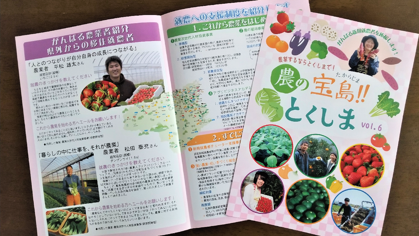 「農の宝島!!とくしまvol.6」新しくなりました! | 地域のトピックス