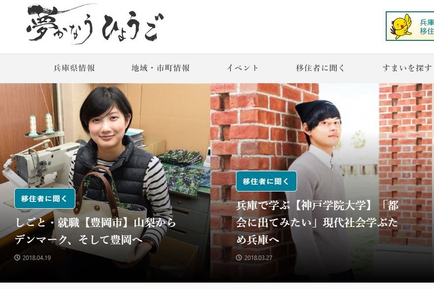 兵庫県移住ポータルサイト「夢かなうひょうご」がリニューアル! | 地域のトピックス