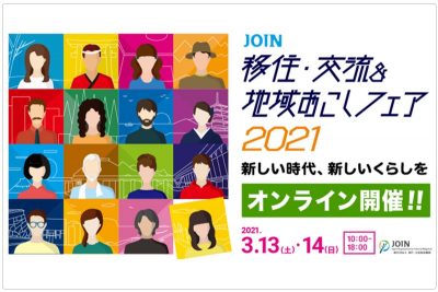 JOIN 移住・交流＆地域おこしフェア2021　佐賀県　先輩移住者登壇 | 地域のトピックス