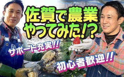 佐賀県移住促進PR動画「やっぱよかでしょう佐賀。(第8弾)」～【脱サラ】充実サポートで新規就農！先輩の話も聞いてみた | 地域のトピックス