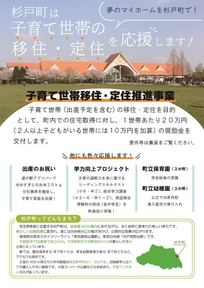 【杉戸町】子育て世帯移住・定住推進事業 | 地域のトピックス