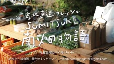 【那珂川市】産地直送フレッシュラジオ SUMITSUKE南畑物語 | 地域のトピックス