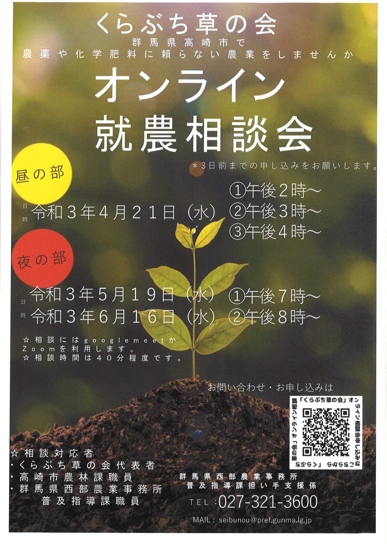 くらぶち草の会 オンライン就農相談会 | 地域のトピックス