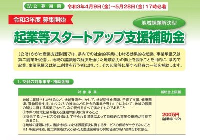 令和3年度 起業等スタートアップ支援補助金(地域課題解決型) | 地域のトピックス