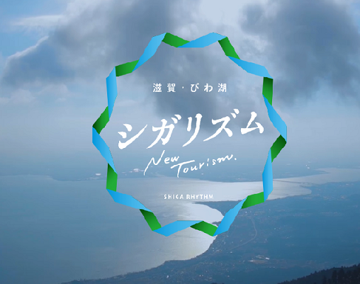 しがリズム~心がととのう 雄大な滋賀のリズム~ | 地域のトピックス