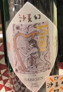 世界初のお酒が登場しました。竹内酒造　沙美幻SABIGEN | 地域のトピックス