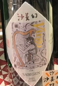 世界初のお酒が登場しました。竹内酒造 沙美幻SABIGEN | 地域のトピックス