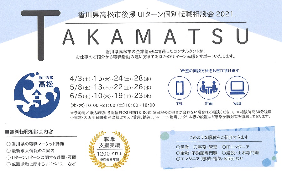 高松市後援！ＵＩターン個別相談会2021年4月～ (東京・大阪同日開催) | 地域のトピックス