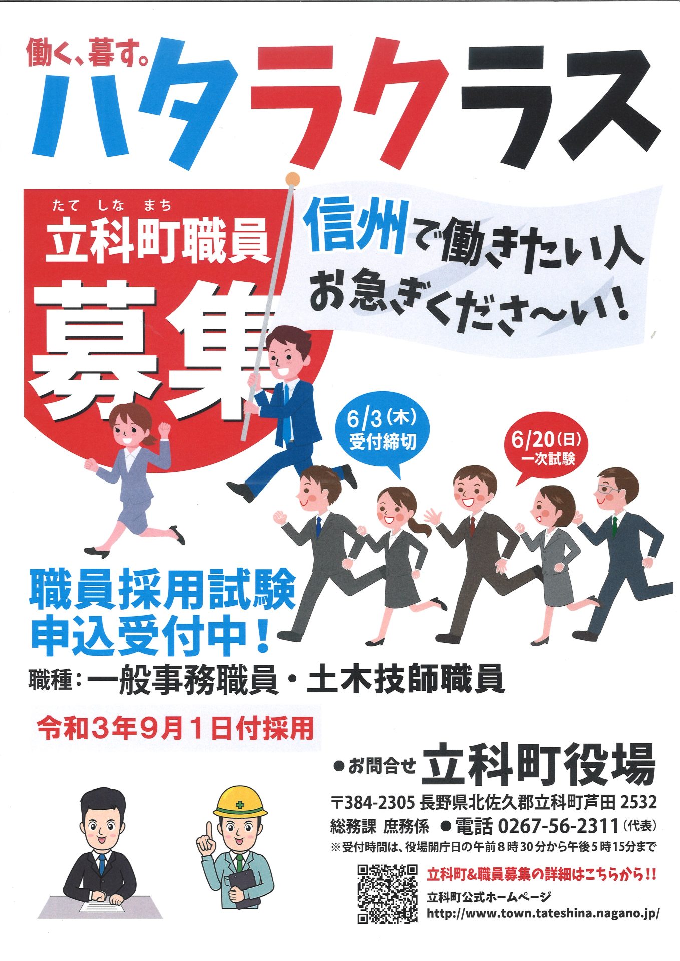 立科町職員（令和3年9月1日付け）を募集します！ | 地域のトピックス