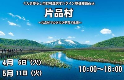 \片品村でのびのび子育て生活/【片品村】移住相談desk | 地域のトピックス