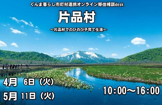 ＼片品村でのびのび子育て生活／【片品村】移住相談desk | 地域のトピックス