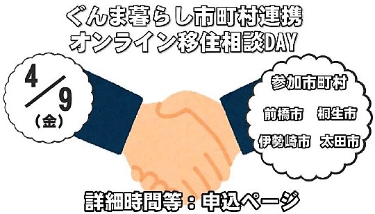 ぐんま暮らし市町村連携オンライン相談DAY【4/9・金】 | 地域のトピックス