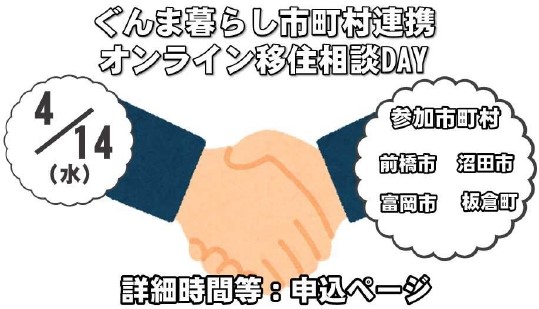 ぐんま暮らし市町村連携オンライン相談DAY【4/14・水】 | 地域のトピックス