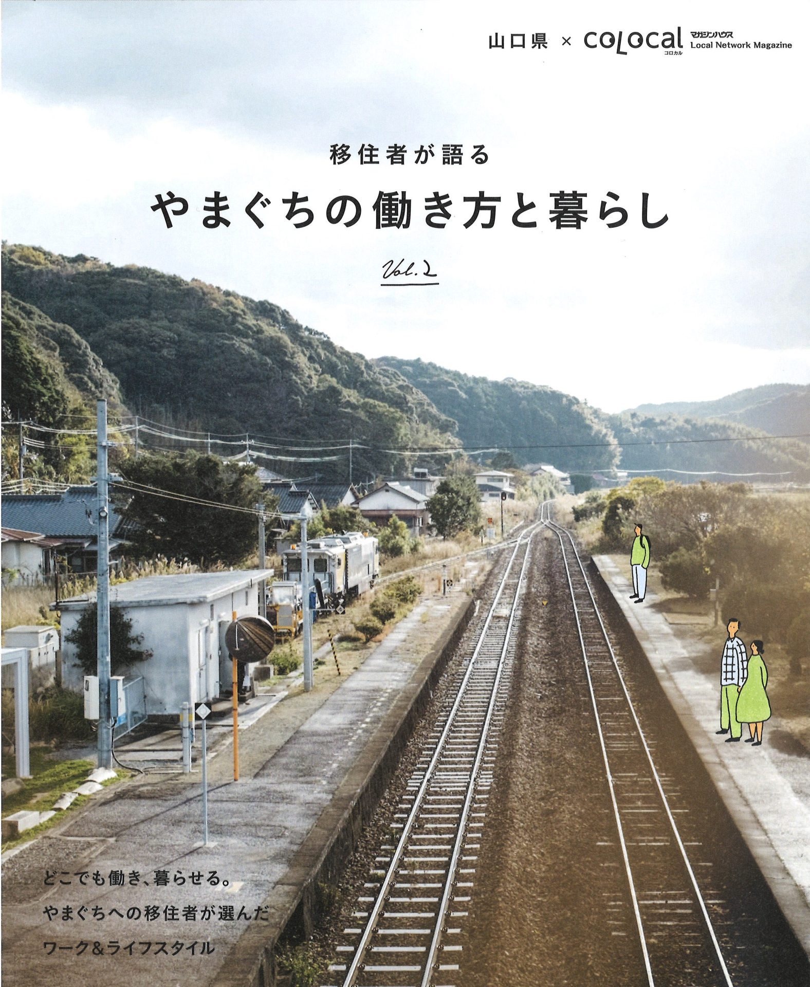 『移住者が語るやまぐちの働き方と暮らし』 Vol.2 できました。 | 地域のトピックス