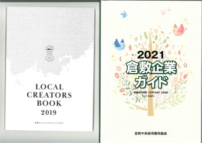 【倉敷市】倉敷企業ガイド2021・LOCAL CREATORS BOOK 2019 | 地域のトピックス