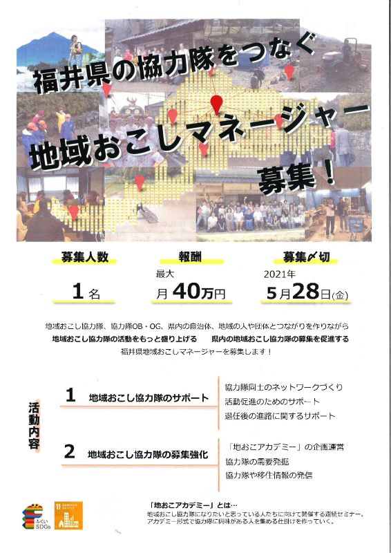 福井県地域おこしマネージャー募集中（5/28募集締切） | 地域のトピックス
