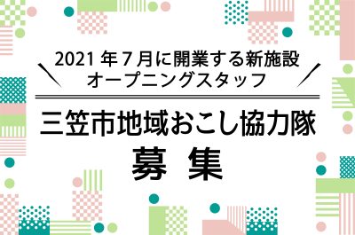 【三笠市】7月に新しい物産品販売施設がオープン！ 管理運営を行う地域おこし協力隊を募集！ | 地域のトピックス