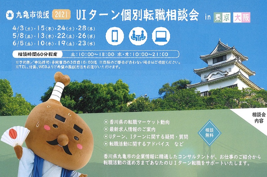 丸亀市後援!UIターン個別相談会2021年4月~ (東京・大阪同時開催) | 地域のトピックス