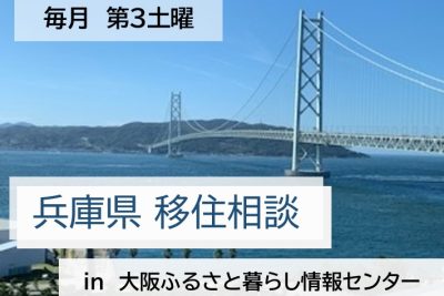 【相談会】兵庫県移住相談会 in 大阪 | 地域のトピックス