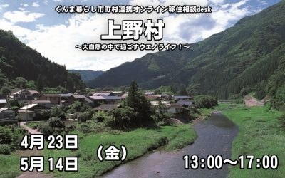 ＼大自然の中で過ごすウエノライフ／【上野村】移住相談desk | 地域のトピックス