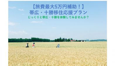 【旅費最大5万円補助！】帯広・十勝移住応援プランのご案内！ | 地域のトピックス