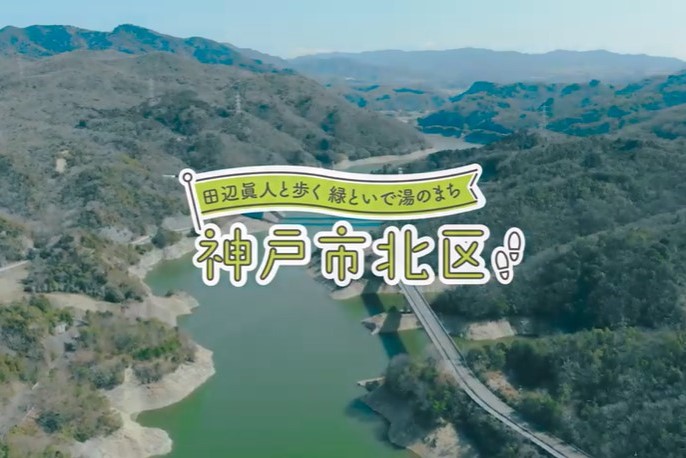 里山に移住したい人も必見!神戸市北区のPR動画が完成しました | 地域のトピックス