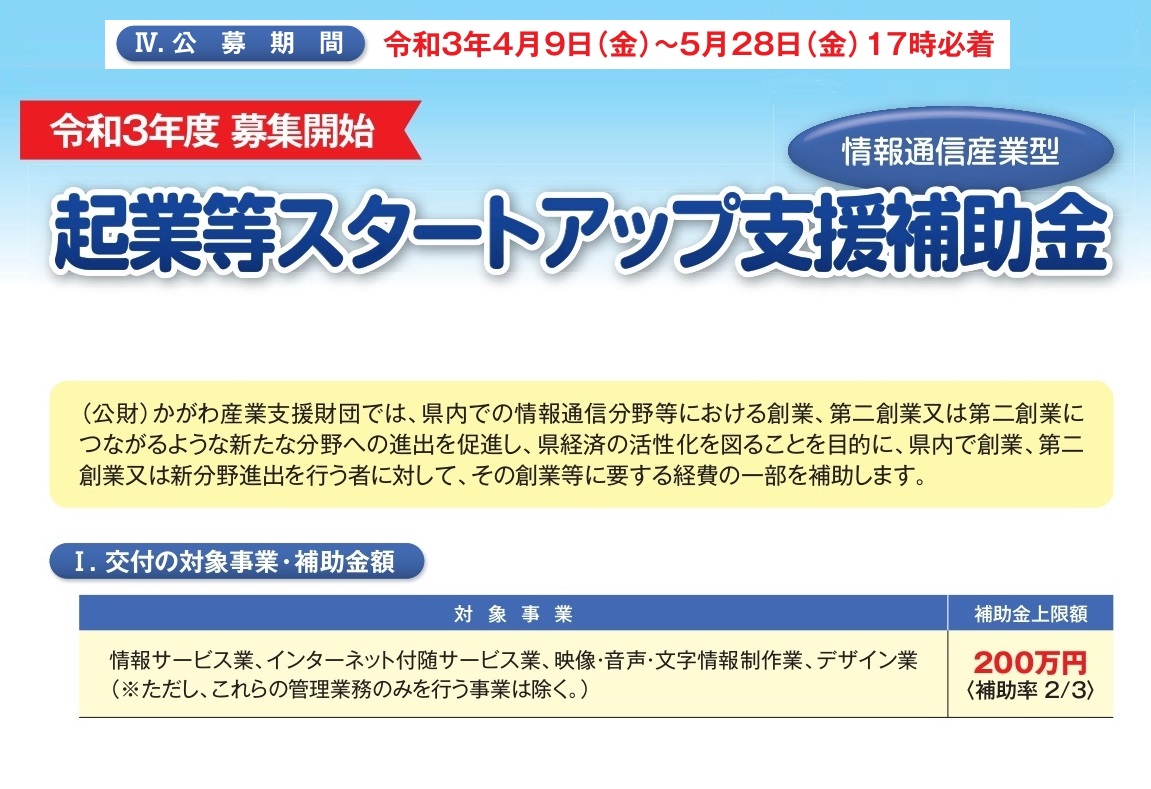 令和3年度 起業等スタートアップ支援補助金(情報通信業型) | 地域のトピックス