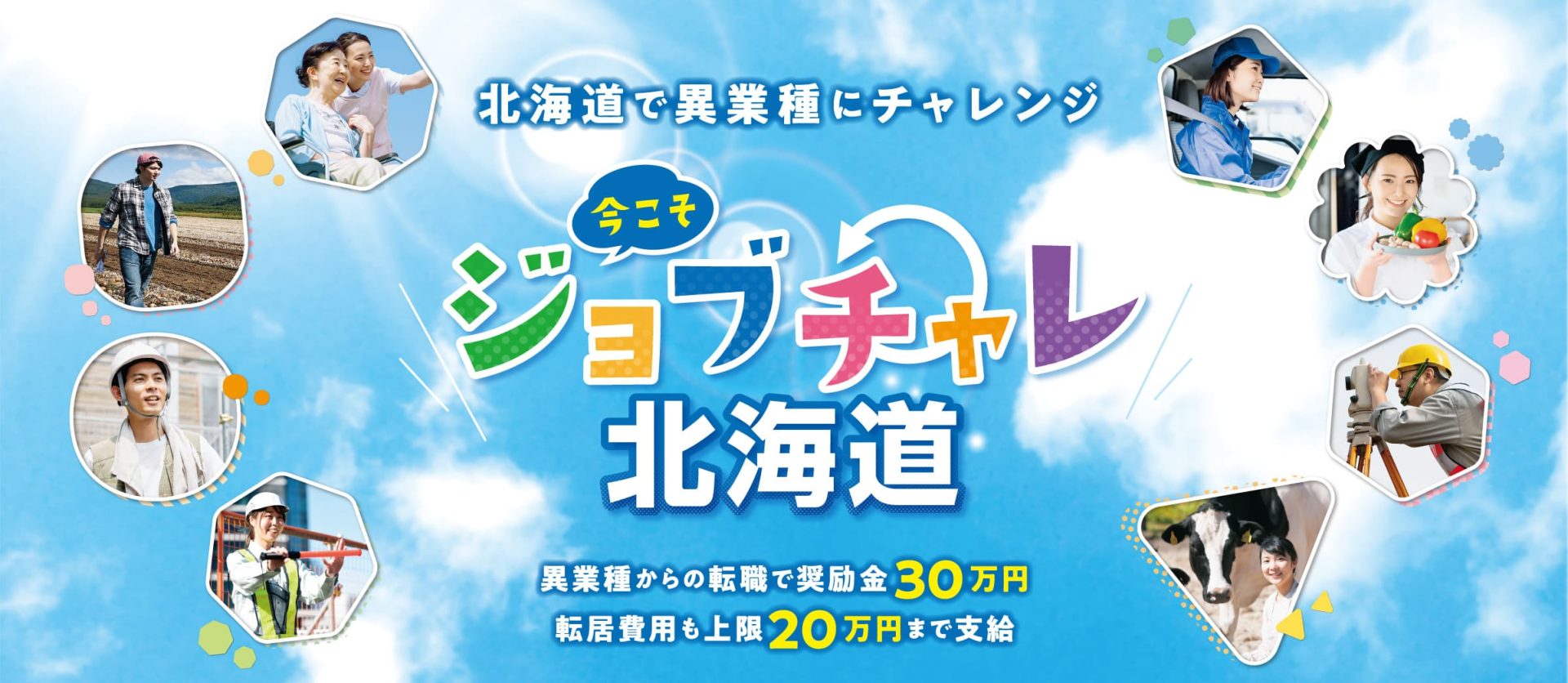 北海道異業種チャレンジ奨励事業「今こそジョブチャレ北海道」 | 地域のトピックス