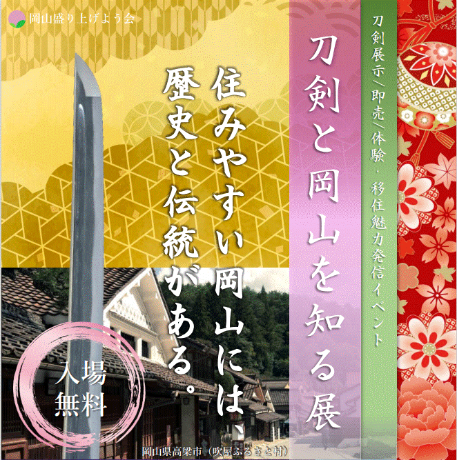 【東京・新橋開催】刀剣と岡山を知る展 | 地域のトピックス